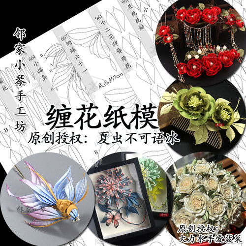 手工缠花diy菊花纸模夏虫