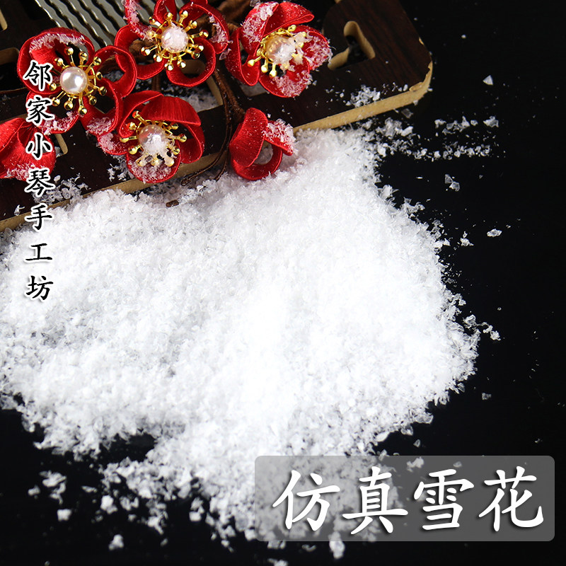 缠花手工diy仿真雪花粉人造景布景圣诞节道具人工仿真雪假干雪粉