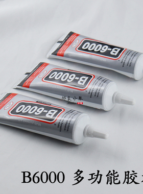 B6000 B7000针管胶水手工diy发簪耳饰发夹手机壳贴钻饰品镶钻配件