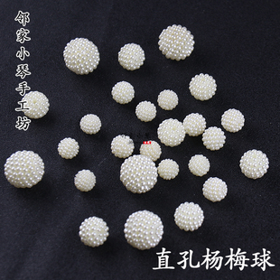 10顆價楊梅球亞克力仿珍珠白散珠子diy手工發簪制作材料配飾