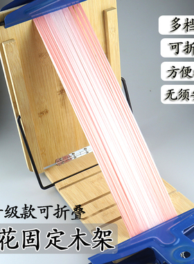 非遗绒花手工diy折叠支架免安装五档调节竹质梳绒竹架固定绒排架