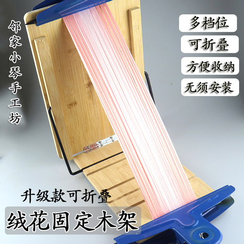 非遗绒花手工diy折叠支架免安装五档调节竹质梳绒竹架固定绒排架
