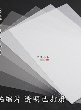 热缩片DIY0.2mm手工磨砂单面打磨纸白色透明发耳钉挂件簪饰品材料