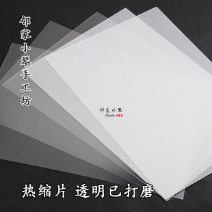 熱縮片DIY0.2mm手工磨砂單面打磨紙白色透明發(fā)耳釘掛件簪飾品材料