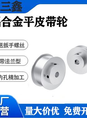铝合金H槽平皮带轮带法兰主动轮平皮带滑轮接驳台皮带轮 输送带轮