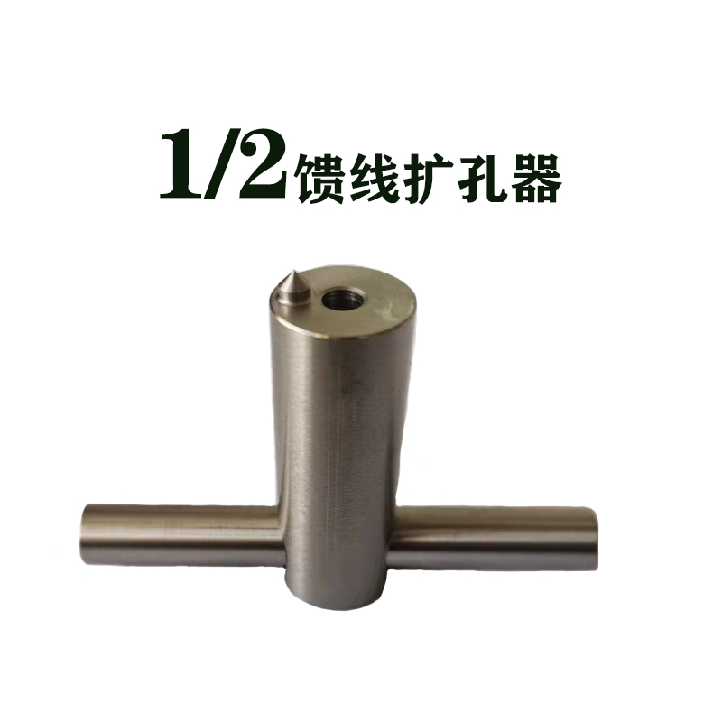 1/2馈线扩口器扩管器扩孔器