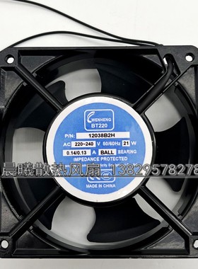 WENHENG BT220 12038B2H 220V轴流风机 12CM 正方形散热风扇