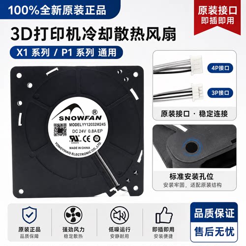 拓竹 3D打印机辅助部件冷却散热风扇YY12032M24S X1 P1系列通用