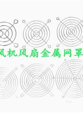 风扇防护网罩4 5 6 7 8 9 11 12 13.5 15 17 18 20 22CM/厘米金属