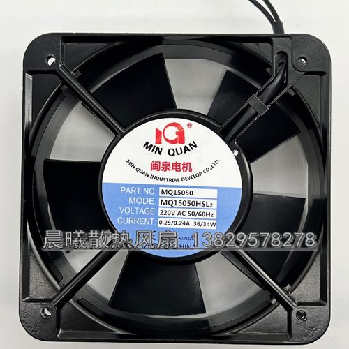 全新原装闽泉 MQ15050HSL2 220V 15cm厘米 机箱交流散热风扇风机