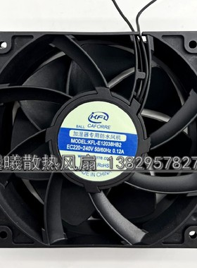 加湿器专用防水风机KFL-E12038HB2 EC220V-240V 防水风扇12cm厘米