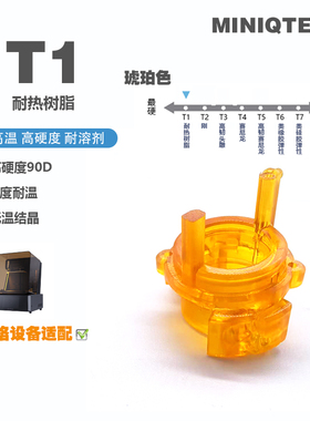 MINIQTECH T1耐热树脂 5201H 高硬度90D 光热双固 3D打印405nm