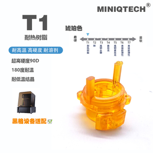 光热双固 MINIQTECH 高硬度90D 5201H 3D打印405nm T1耐热树脂