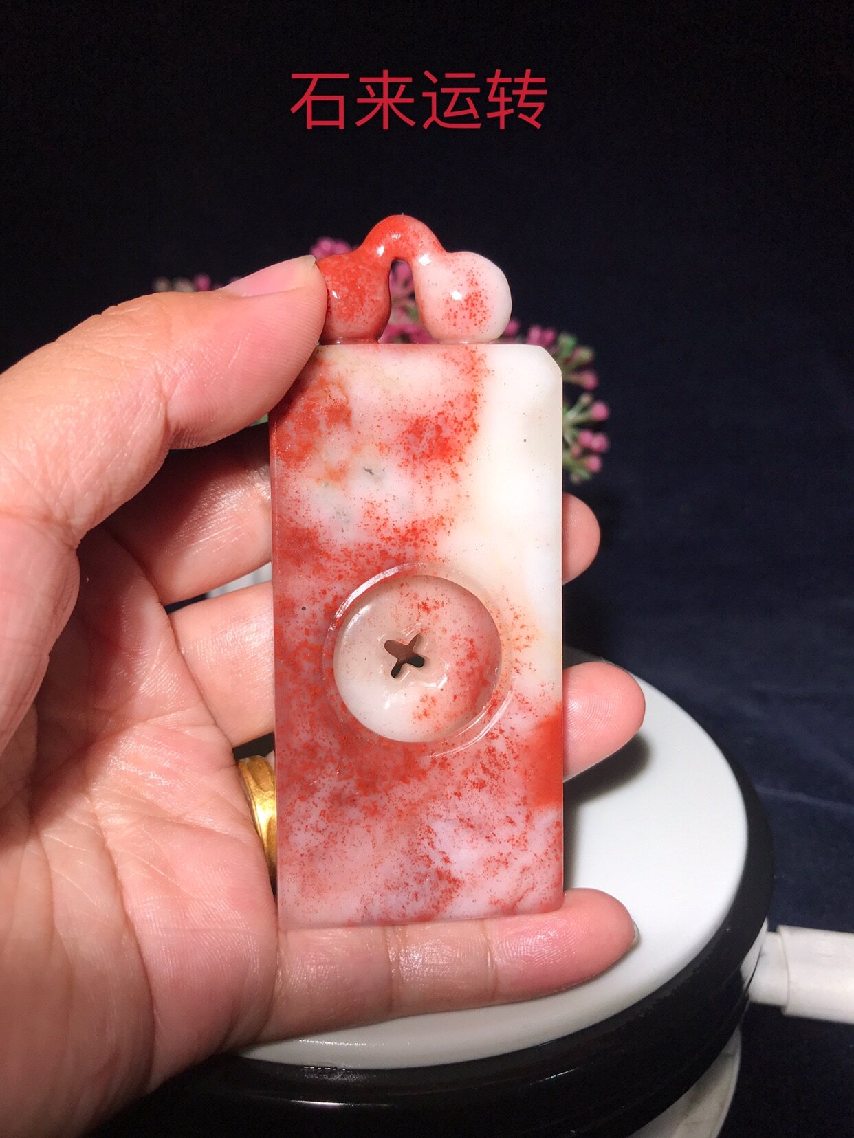 石来运转朱沙冻扭转乾坤印章印石创新手件把玩书法篆刻石雕收藏