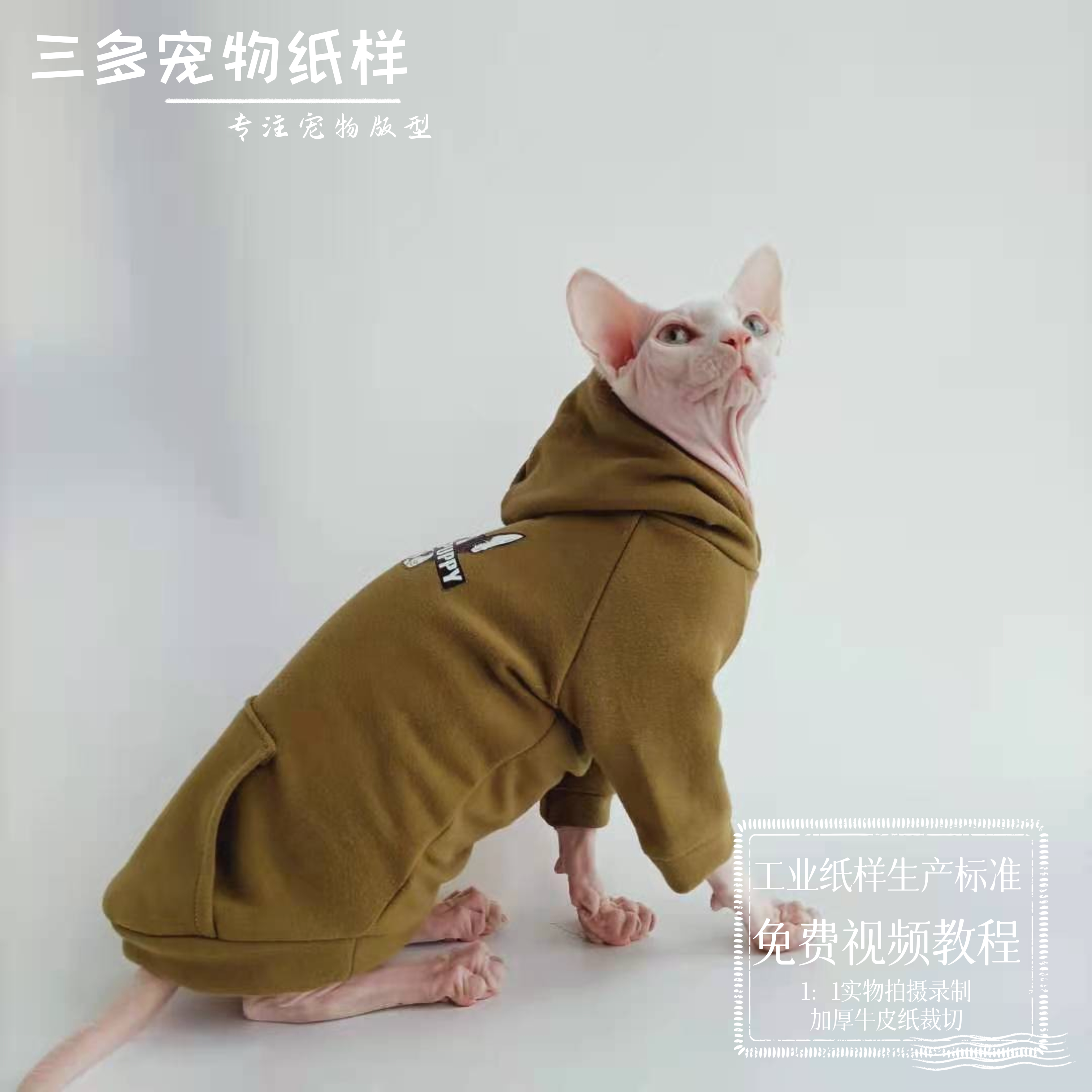 猫咪带帽卫衣帽衫无毛猫德文猫衣服图纸DIY缝裁剪手工纸样送教程