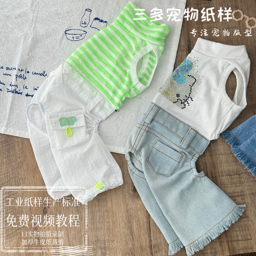 三多宠物纸样半高领无袖背心工装裤喇叭裤图纸背带裤牛皮纸模板