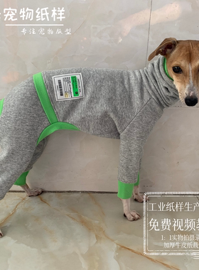 灵缇惠比特四脚衣纸样