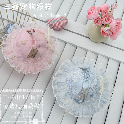 三多宠物盆盆帽纸样模板