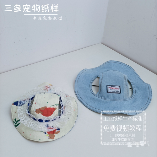宠物猫狗渔夫帽图纸有教程视频