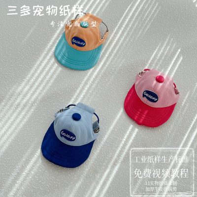 三多宠物棒球帽纸样有教程