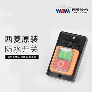 西菱台钻防水开关攻丝机钻铣床钻攻机台钻专用开关