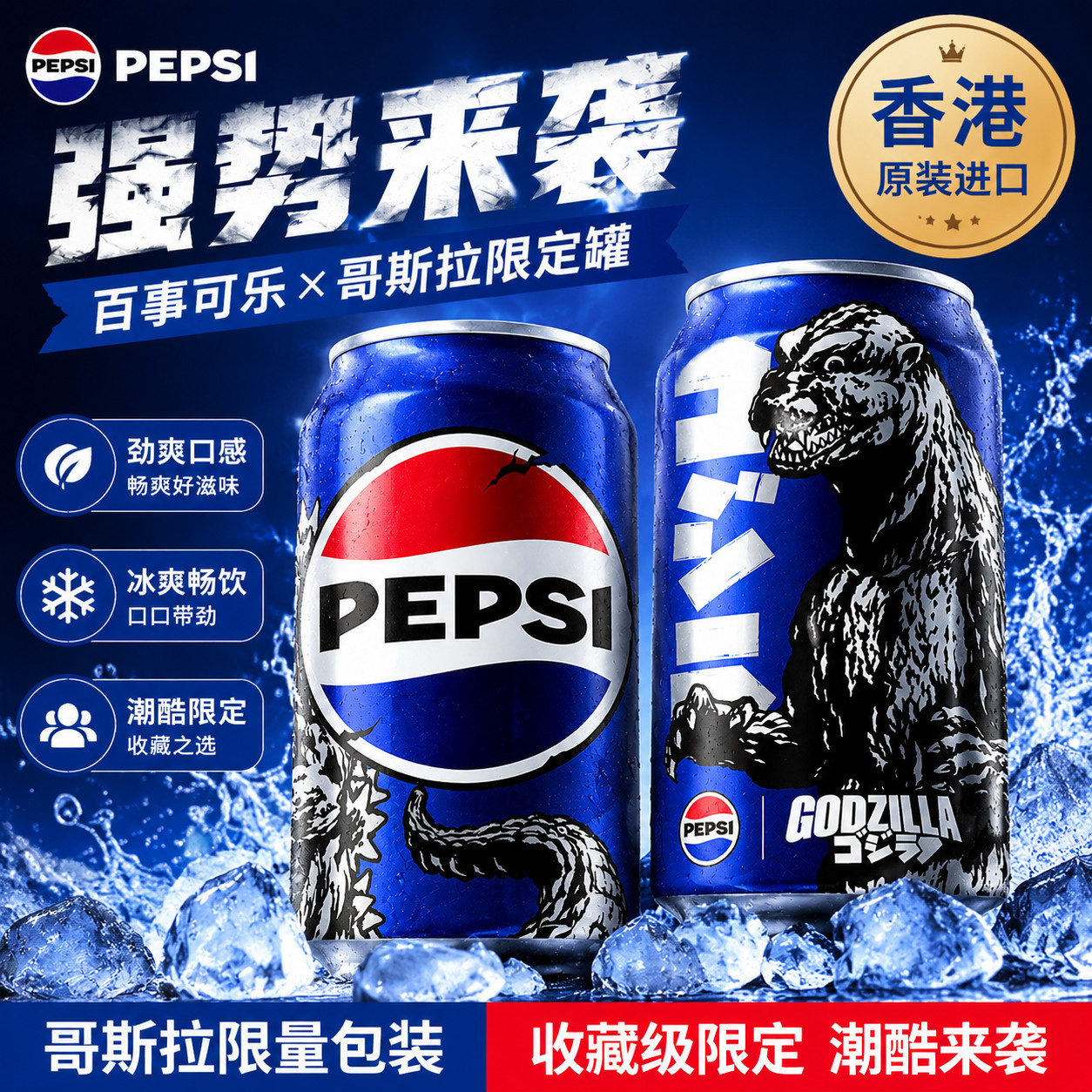香港哥斯拉联名款百事可乐原味