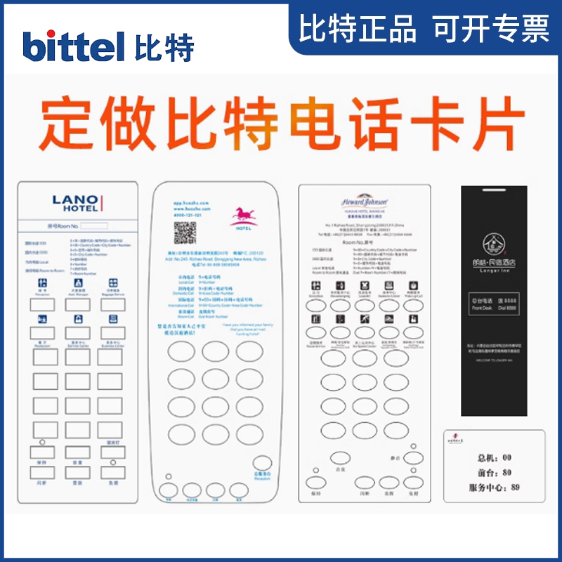 Bittel 比特定制酒店电话机卡片 卡纸LOGO设计 客房电话透明蒙片