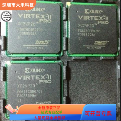 XC2VP20－5FG676C  XC2VP20－5FG676I  XC2VP20－5FGG676C