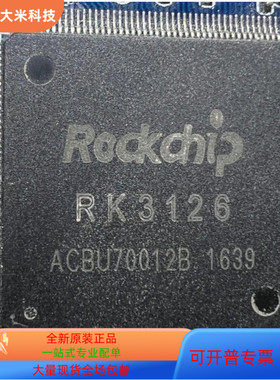 RK3128-D全新原装 原厂渠道 咨询下单 保证质量