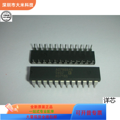 AD7868AN全新原装 原厂渠道 咨询下单 保证质量
