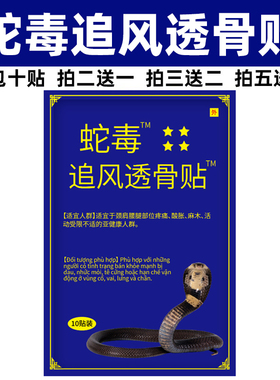 越南蛇毒追风透骨贴腰椎贴关节肩颈贴颈椎冷敷贴