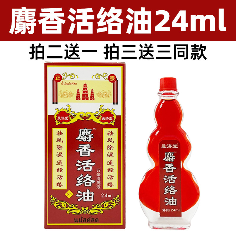 泰国曼济堂麝香活络油颈肩腰腿关节膝盖涂抹按摩油