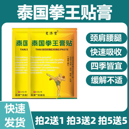 泰国拳王膏贴曼济堂颈肩腰腿关节运动肌肉贴持久凉感贴