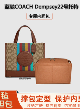 用于COACH蔻驰Dempsey22迷你托特包内胆包内衬包中包撑袋中袋超轻