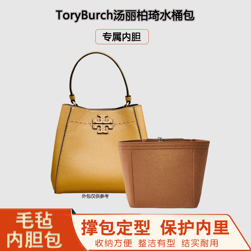 适用TB变形水桶包内胆包中包Tory Burch汤丽柏琦收纳整理包撑内衬