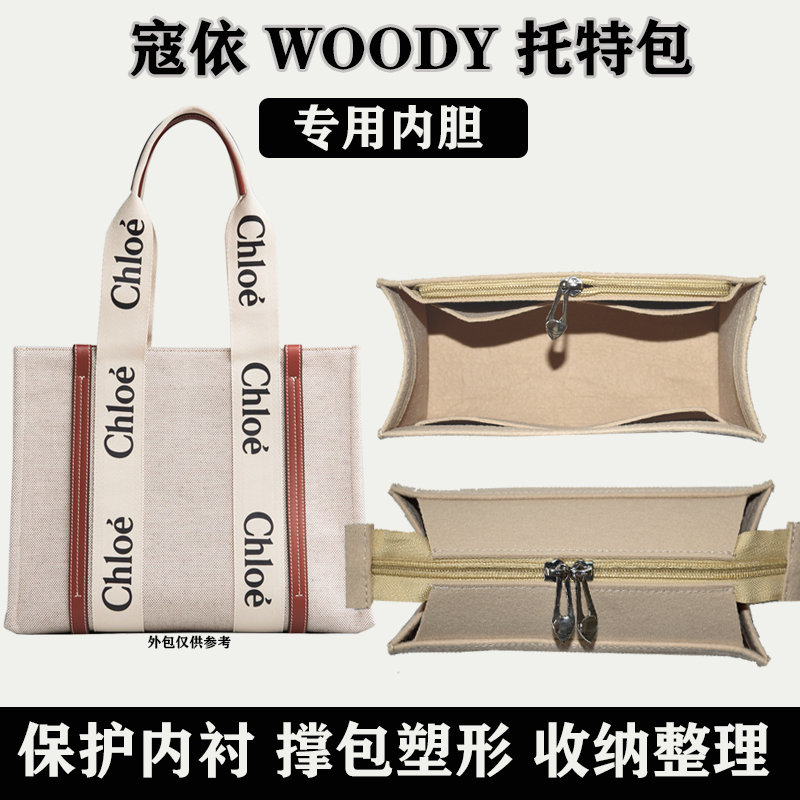 适用蔻依 woody tote包内袋Chloe托特包内胆衬收纳整理包撑包中包 收纳整理 化妆包 原图主图