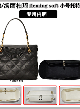 包中包TB托特包内胆tory burch汤丽柏琦fleming内袋衬收纳整理包