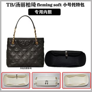 包中包TB托特包内胆tory burch汤丽柏琦fleming内袋衬收纳整理包