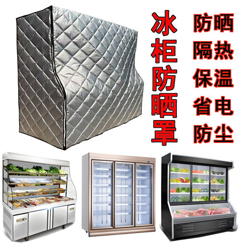 展示柜防晒隔热保温防雨冰箱防尘