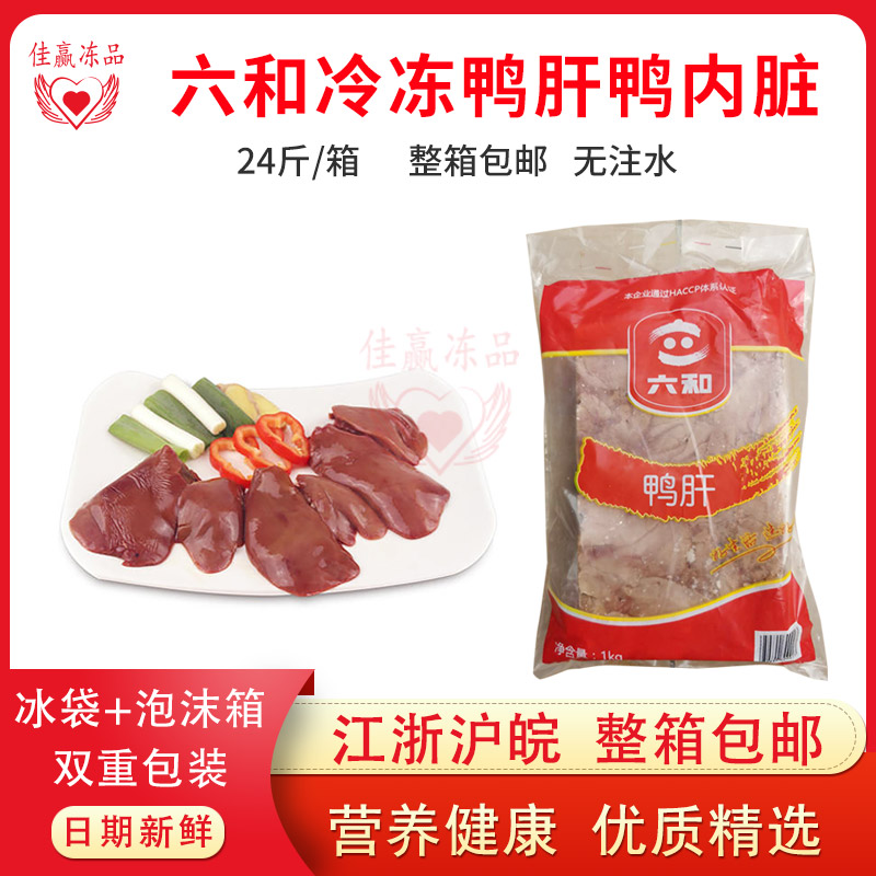 六和冷冻鸭肝鸭内脏新鲜鸭肉分割产品24斤/箱整箱江浙沪皖包邮