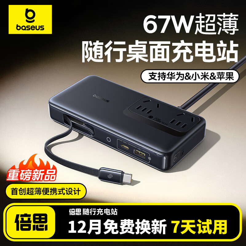 倍思67W氮化镓桌面充电站自带线