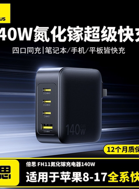 【iphone17上新】倍思140W氮化镓充电器type-c多口PD100W快充插头适用苹果17华为安卓MacBook笔记本电脑平板