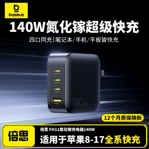 【iPhone17首选】倍思140W氮化镓