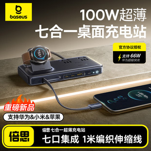 倍思100W七合一桌面充电站带伸缩线适用华为66W小米苹果17手机笔记本快充氮化镓充电器插座 官方授权协议
