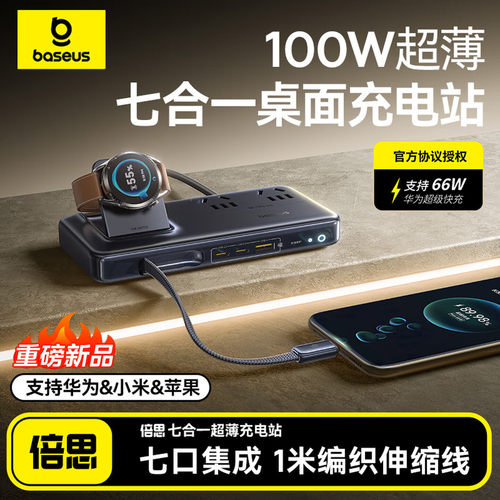 倍思100W七合一桌面充电站多功能
