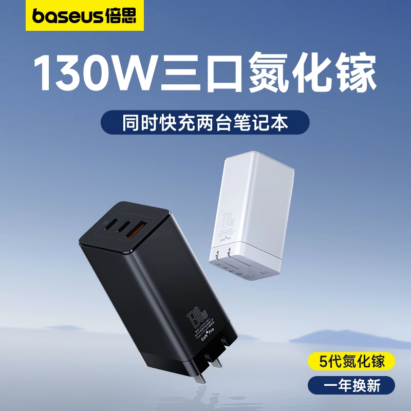 倍思130W氮化镓充电器65W笔记本电脑充电头Typec插头多口适用苹果iPhone15promax手机快充头pd100W大疆无人机-封面