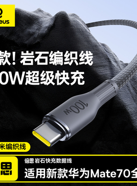 倍思岩石新款type-c数据线适用华为小米荣耀mate70Pro充电线器100w/88w/66w闪充6A超级快充手机安卓笔记本USB