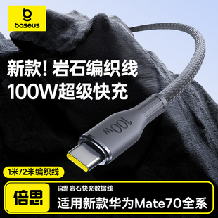 88w c数据线适用华为小米荣耀mate70Pro充电线器100w 66w闪充6A超级快充手机安卓笔记本USB type 倍思岩石新款