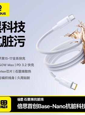 倍思240W石墨烯抗脏线适用苹果iPhone17ProMax数据线140W手机PD快充16双type-c接口iPad平板笔记本电脑充电线