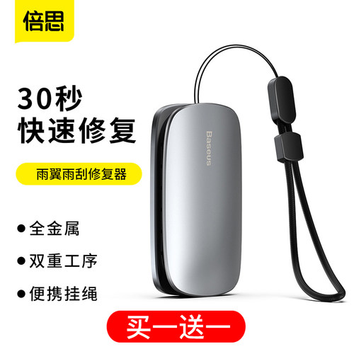 倍思汽车雨刷修复器通用型